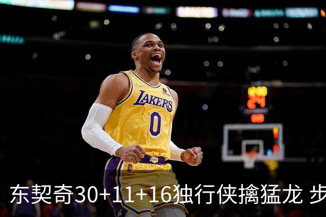 东契奇30+11+16独行侠擒猛龙 步行者力克鹈鹕