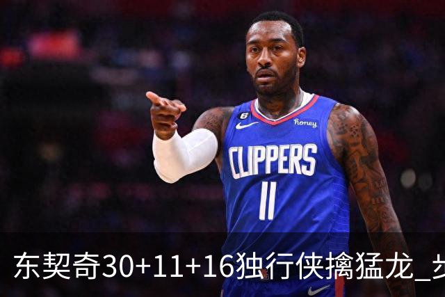 东契奇30+11+16独行侠擒猛龙 步行者力克鹈鹕