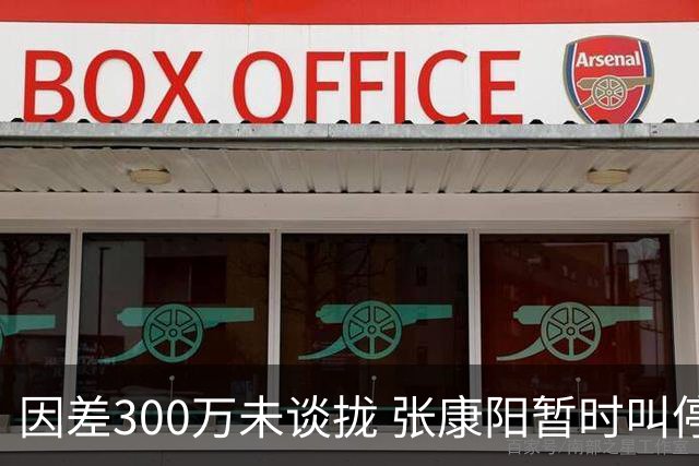 因差300万未谈拢 张康阳暂时叫停卢卡库租借谈判