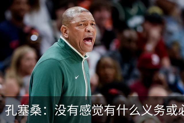 孔塞桑：没有感觉有什么义务或必须传给C罗；会传给位置更好队友