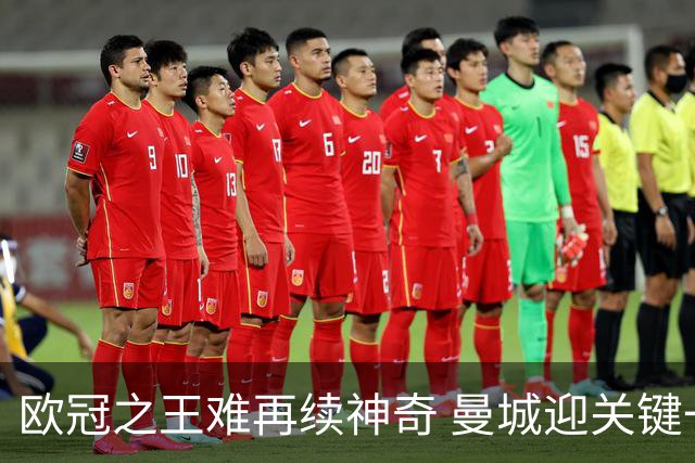 欧冠之王难再续神奇 曼城迎关键一周或双喜临门