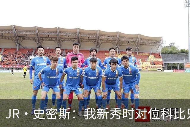 JR·史密斯：我新秀时对位科比只打了9秒 他一记假动作就让我下场