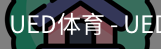 ued官网